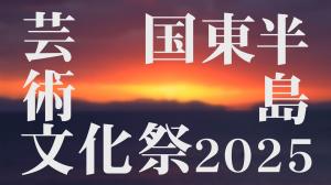 国東半島芸術文化祭 タイトル画像