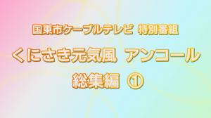 くにさき元気風アンコール総集編1 タイトル画像