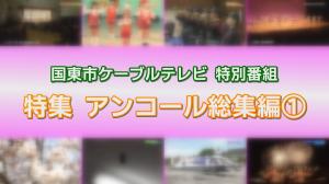 特集アンコール総集編1 タイトル画像