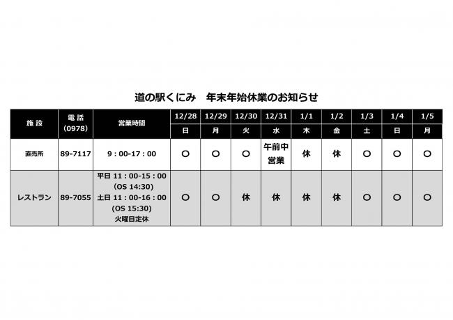 道の駅くにみ年末年始スケジュール