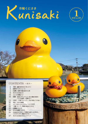 市報くにさき2026年1月号表紙の画像