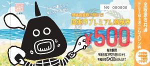 全店共通商品券