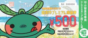 中小専用商品券