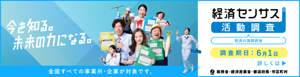 経済センサスバナー画像