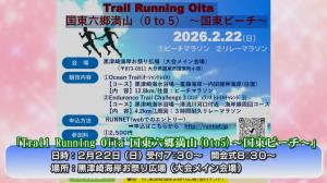 Trail Running Oita 国東六郷満山(0 to 5) ～国東ビーチ～の開催日時のお知らせ