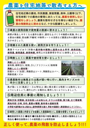 農薬を住宅地等で散布する方へ　チラシ１