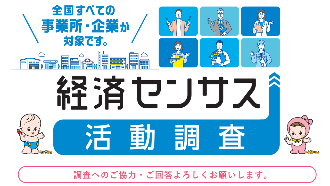 経済センサスの画像