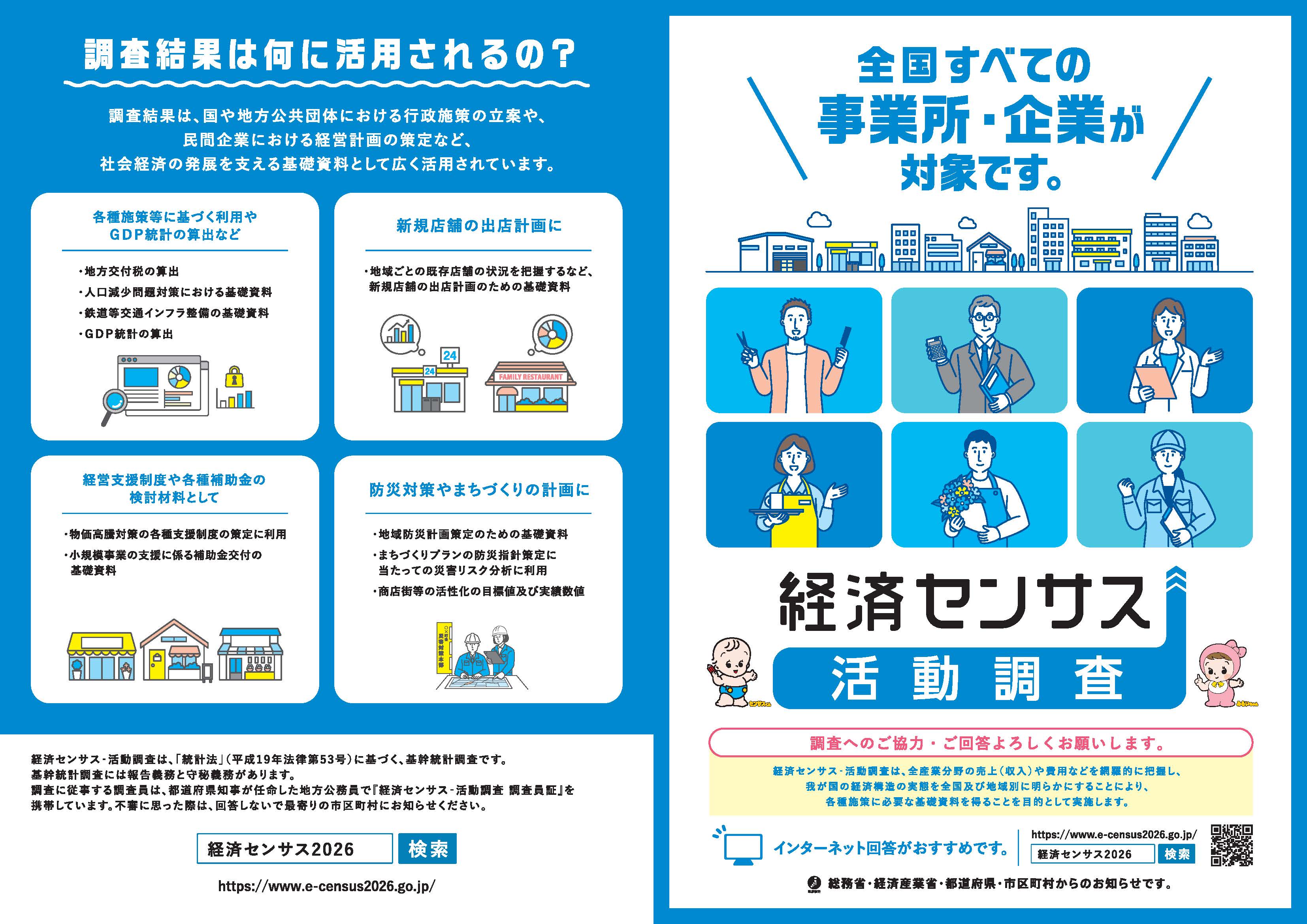 経済センサスリーフレット画像
