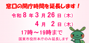 窓口の開庁時間を延長します。