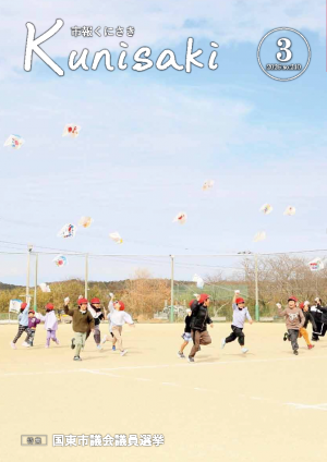 市報くにさき2026年3月号表紙の画像