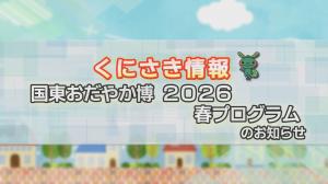 おだやか博タイトル画像