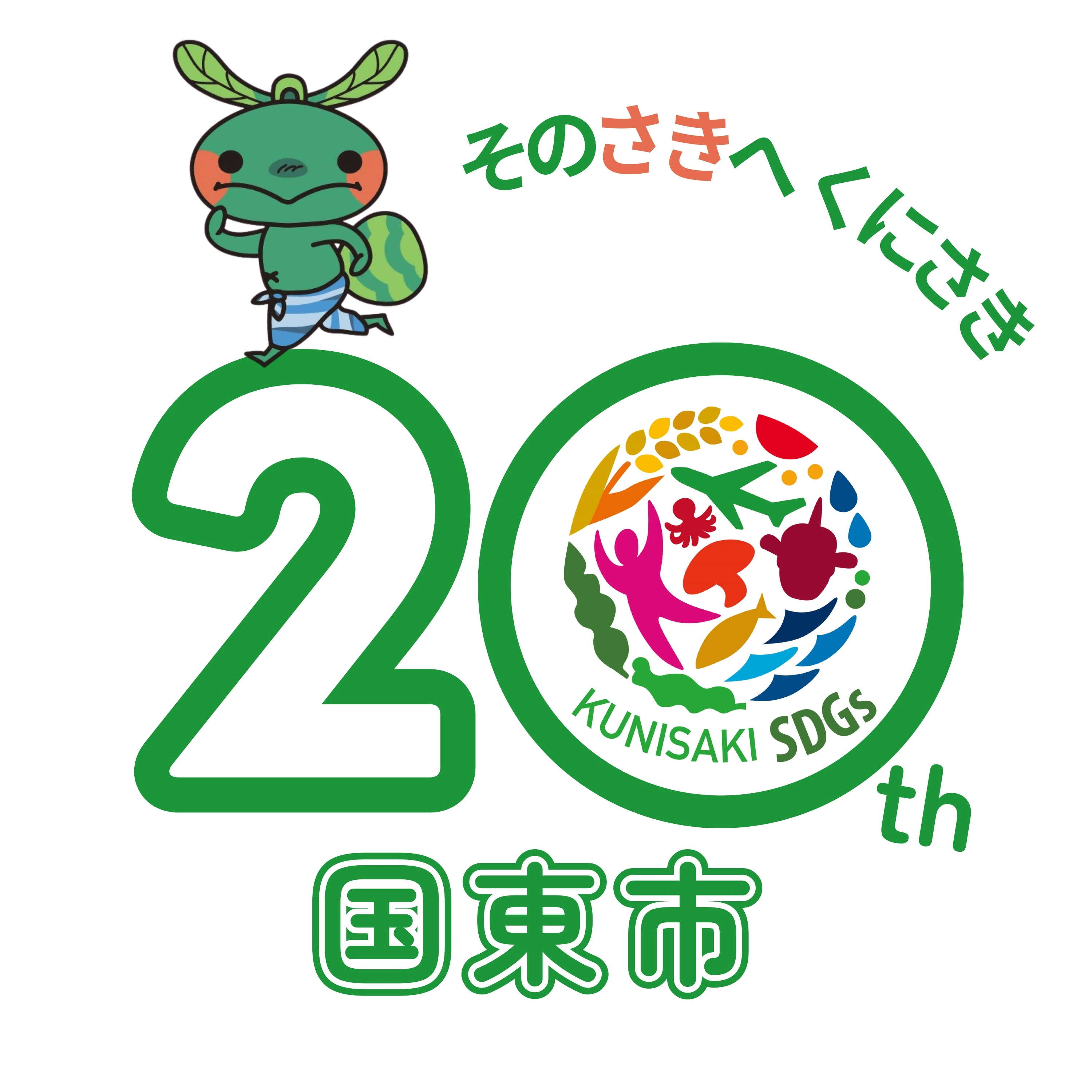 二十周年ロゴマーク