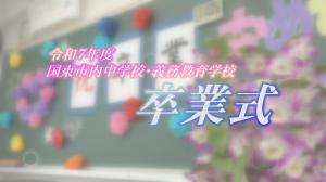 卒業式タイトル画像