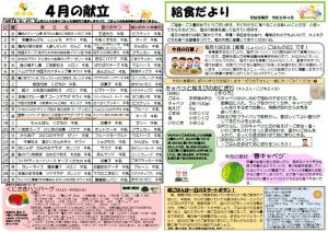 4月給食だより