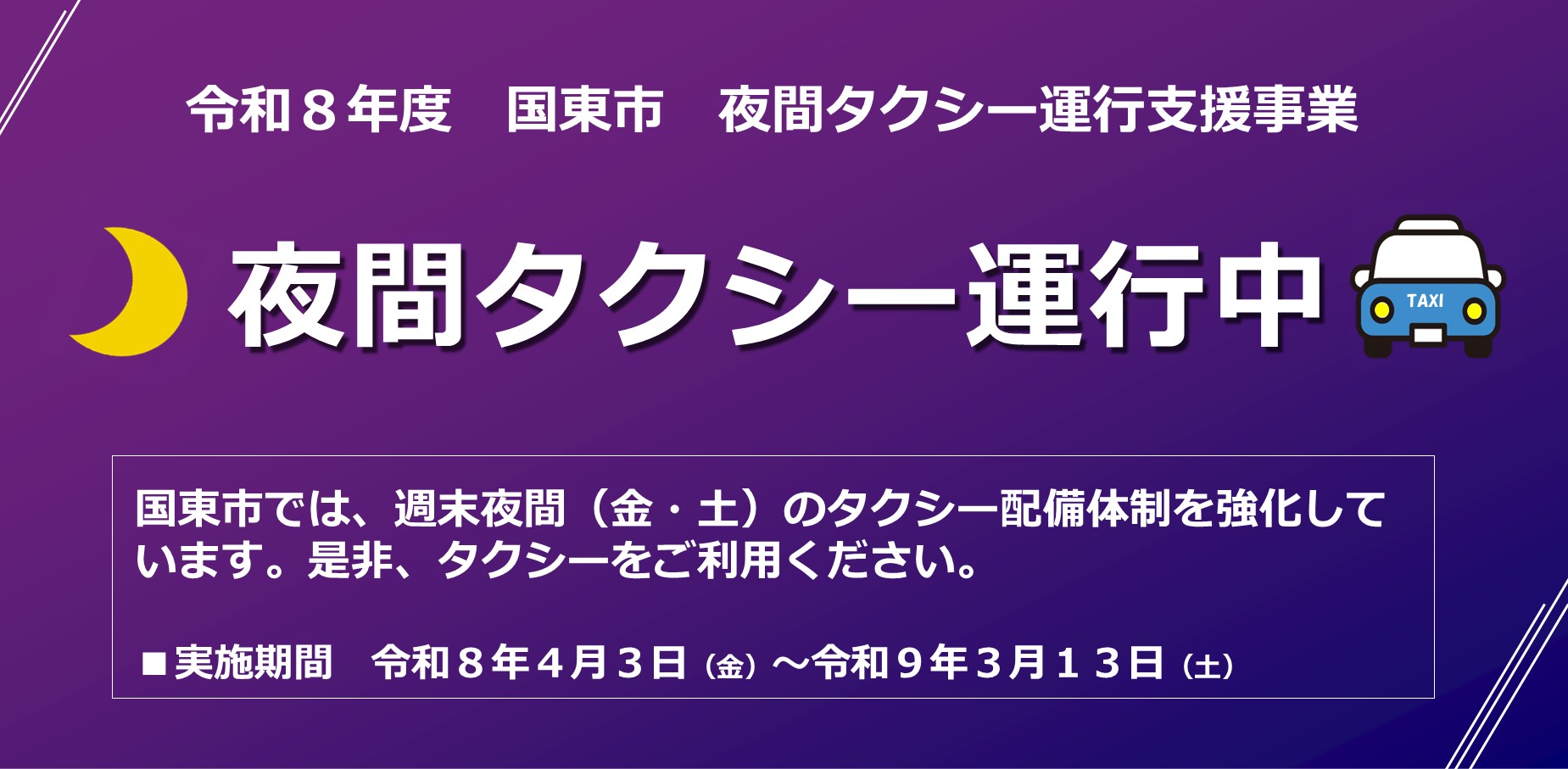 夜間タクシーバナー