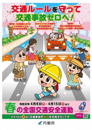令和8年春の全国交通安全運動 チラシ表