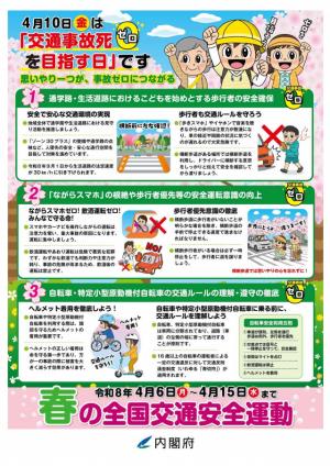 令和8年春の全国交通安全運動 チラシ裏