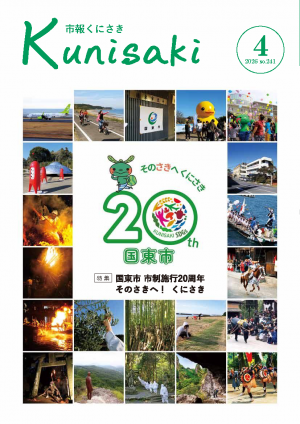 市報くにさき2026年4月号表紙の画像
