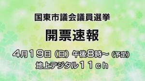 開票速報 放送予定日時