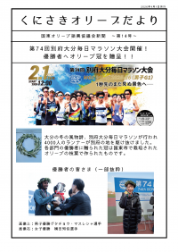 第14号くにさきオリーブだより