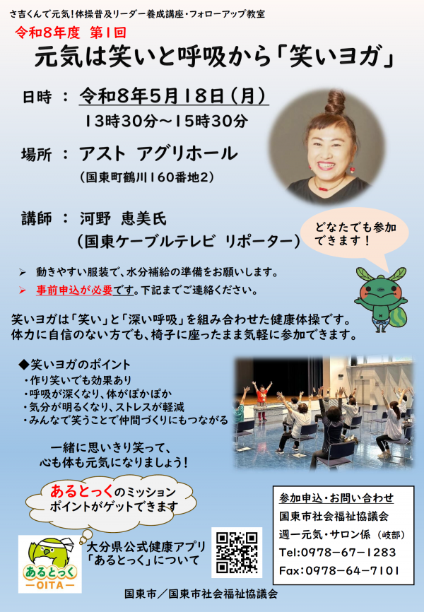 「笑いヨガ」開催のチラシです。令和8年5月18日（月曜日）に開催します。