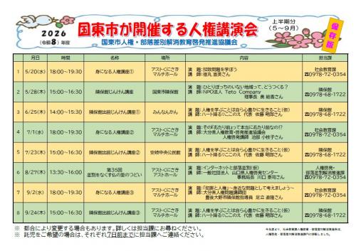 2026（令和8）年度_国東市が開催する人権講演会（上半期：5月〜9月分）