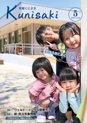 市報くにさき2026年5月号表紙の画像