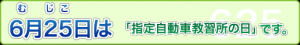 教習所の日バナー
