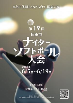 第１９回ナイタソフトボール大会ポスター