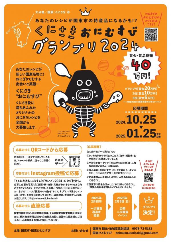 くにさきおにむすびグランプリ