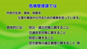 危機管理課の業務内容