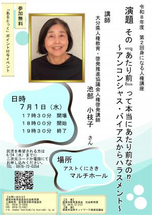 第2回身になる人権講座