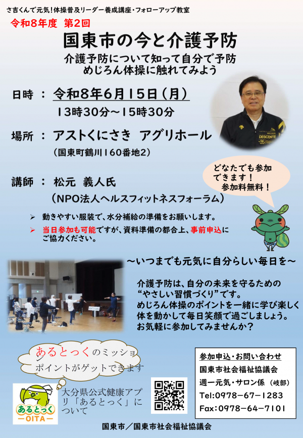「国東市の今と介護予防」開催のチラシです。令和8年6月15日(月曜日)に開催します。