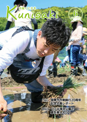 市報くにさき2026年6月号表紙の画像