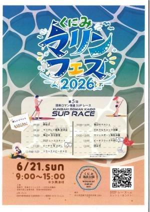 くにみマリンフェス2026