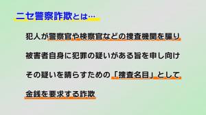 ニセ警察詐欺の説明