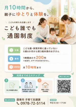 誰でも通園制度のチラシ