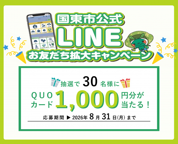 国東市公式LINEおともだち拡大キャンペーン　抽選で30名にクオカード1,000円分プレゼント