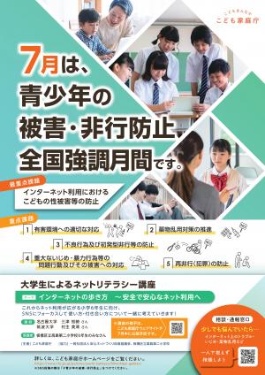 令和８年度青少年被害・非行防止全国強化月間