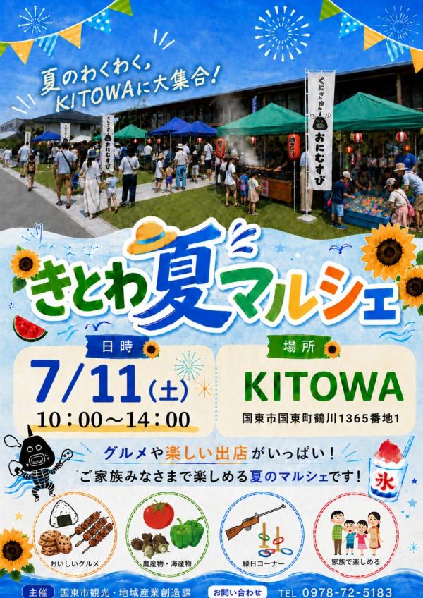 きとわ夏マルシェ