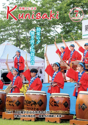 市報くにさき2026年7月号表紙の画像