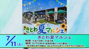 きとわ夏マルシェチラシ