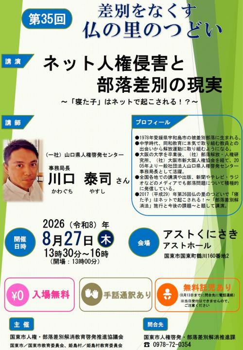 第35回差別をなくす仏の里のつどい(チラシ)