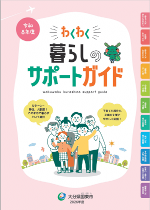 令和8年度わくわく暮らしのサポートガイド表紙