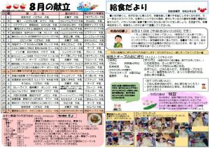 給食だより8月