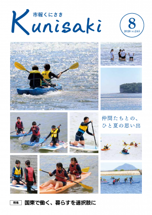 市報くにさき2026年8月号表紙の画像