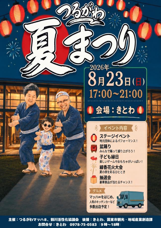 つるがわ夏まつり2026チラシ