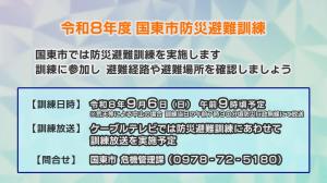 防災避難訓練の概要