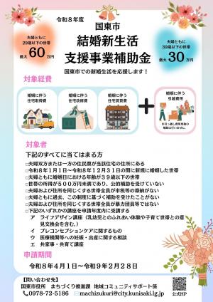 結婚新生活支援事業補助金のチラシです
