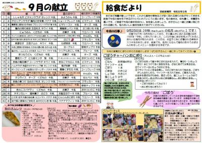9月給食だより